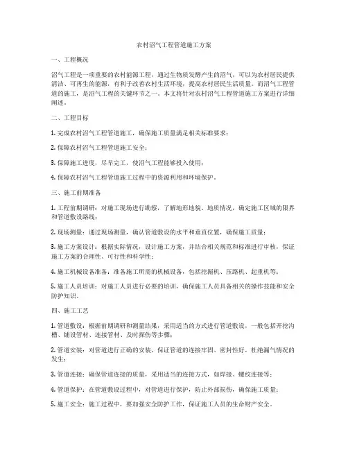 农村沼气工程管道施工方案
