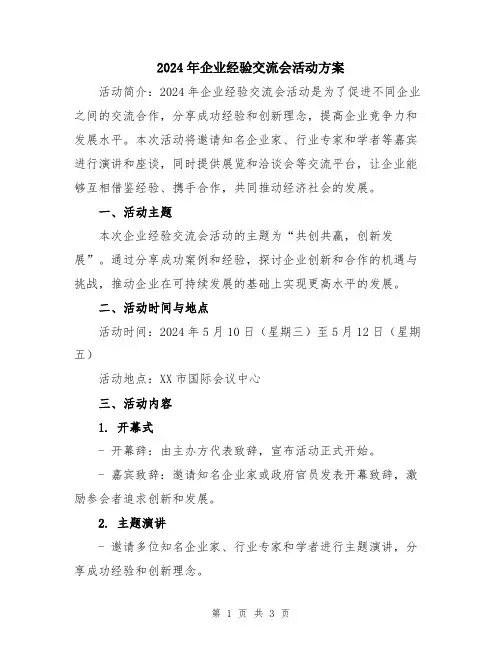 2024年企业经验交流会活动方案