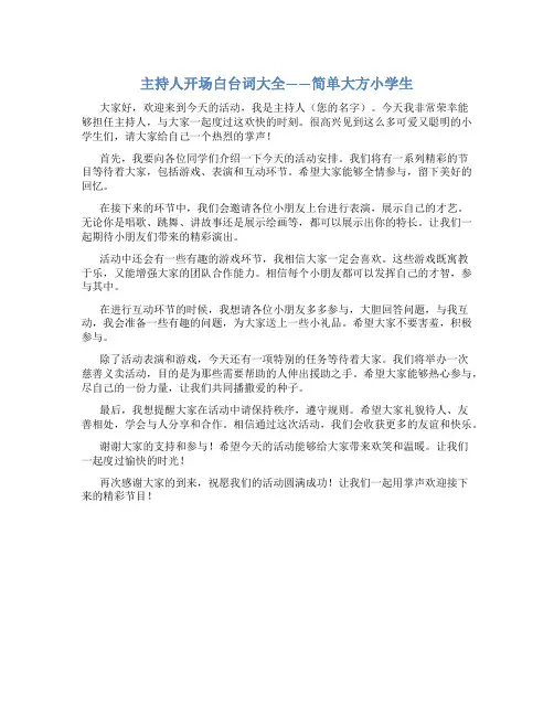 主持人开场白台词大全简单大方小学生