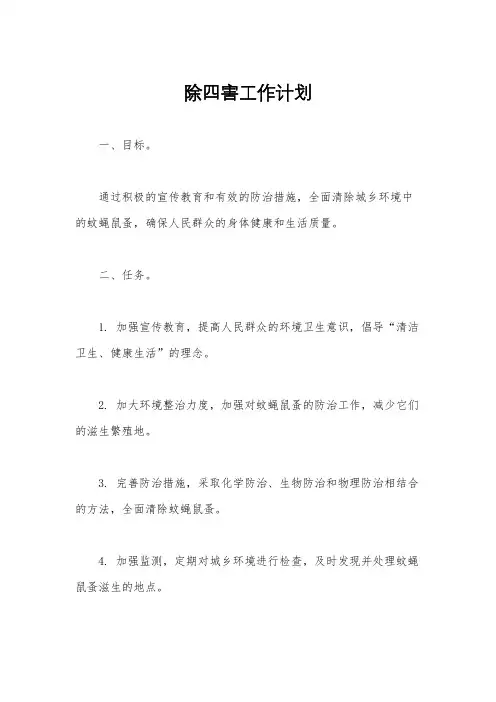 除四害工作计划