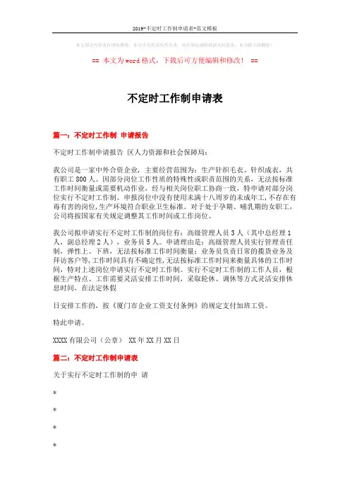 2019-不定时工作制申请表-范文模板 (4页)