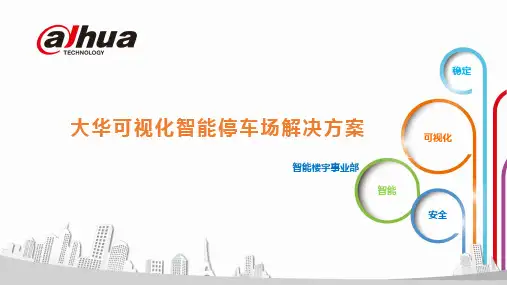 大华可视化智能停车场解决方案(技术版)V3.0
