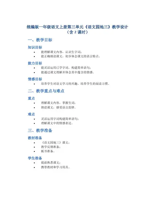 统编版一年级语文上册第三单元《语文园地三》教学设计(含2课时)