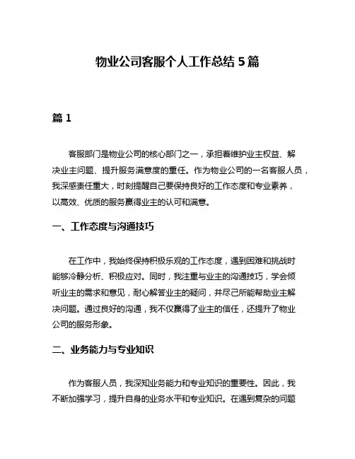 物业公司客服个人工作总结5篇