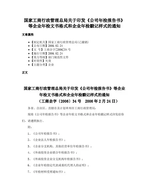 国家工商行政管理总局关于印发《公司年检报告书》等企业年检文书格式和企业年检戳记样式的通知