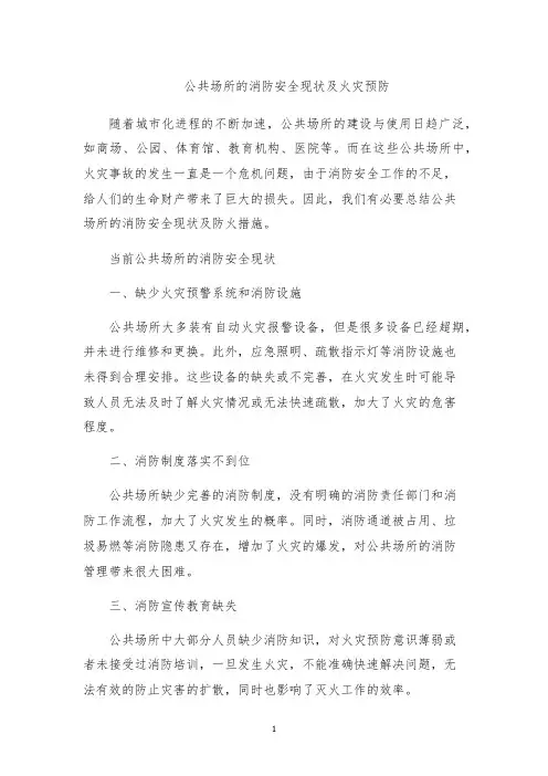 公共场所的消防安全现状及火灾预防