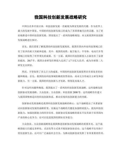 我国科技创新发展战略研究