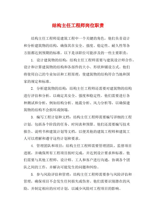 结构主任工程师岗位职责