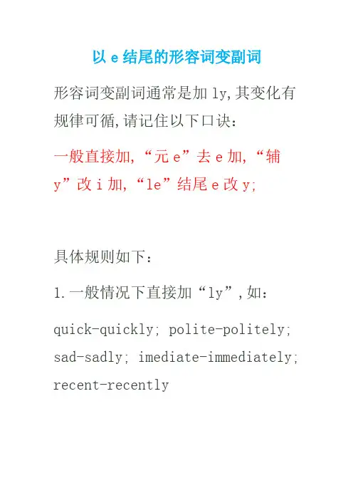 以e结尾的形容词变副词