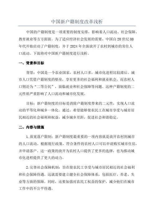 中国新户籍制度改革浅析