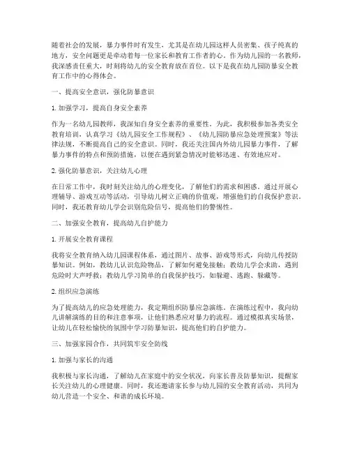 幼儿园防暴安全教育心得