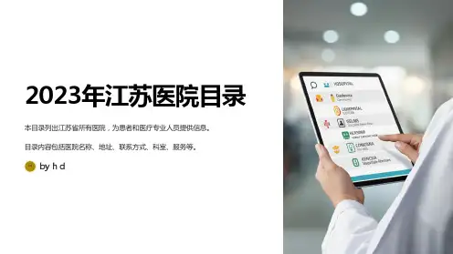 2023年江苏医院目录--卫生厅数据