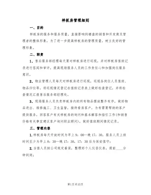 样板房管理细则（6篇）