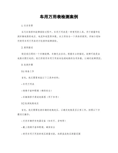 车用万用表检测案例
