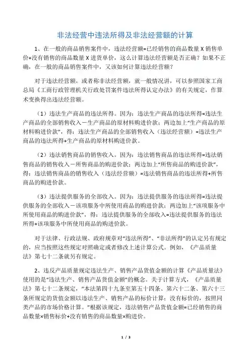 非法经营中违法所得及非法经营额的计算