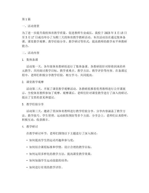 体育教学教研活动简报(3篇)
