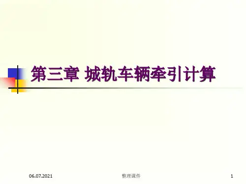 【学习】第3章-轨道车辆牵引计算