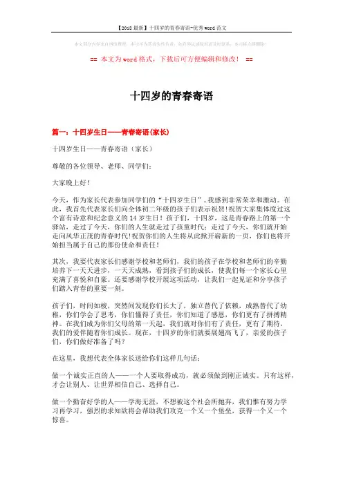 【2018最新】十四岁的青春寄语-优秀word范文 (5页)