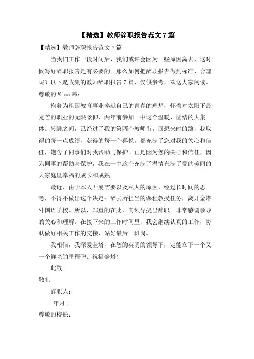 教师辞职报告范文7篇