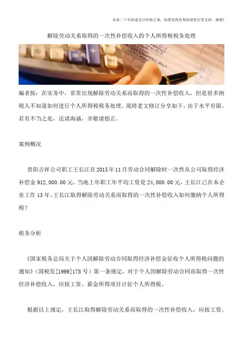 解除劳动关系取得的一次性补偿收入的个人所得税税务处理