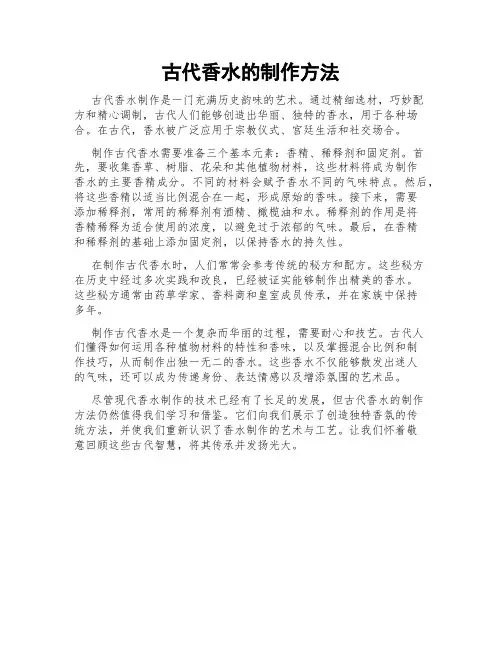 古代香水的制作方法