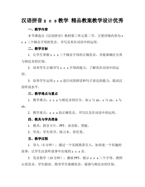 汉语拼音zcs教学精品教案教学设计优秀