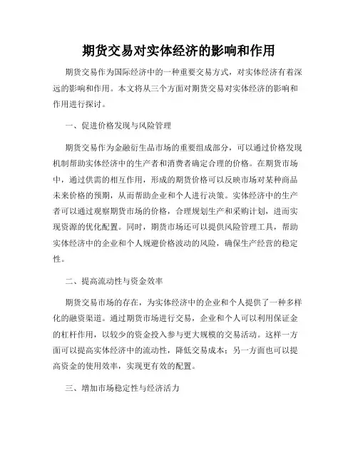 期货交易对实体经济的影响和作用