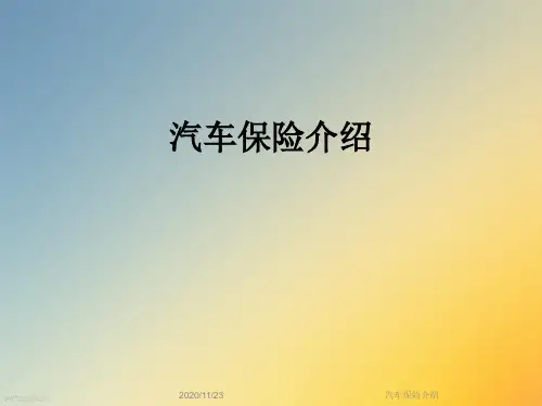汽车保险介绍