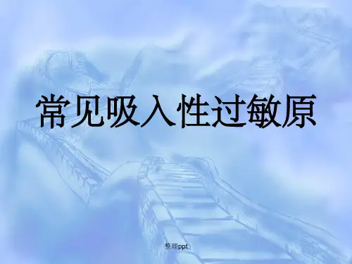 常见吸入性过敏原