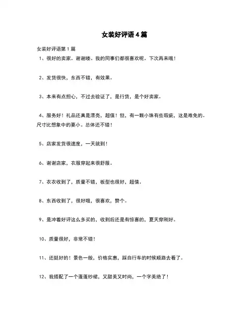 【精选评语】女装好评语4篇