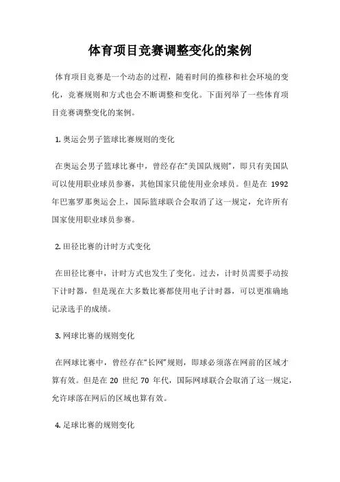 体育项目竞赛调整变化的案例