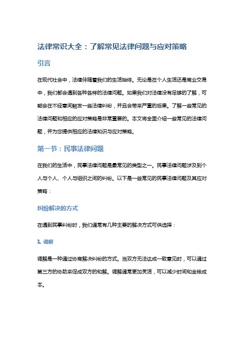 法律常识大全：了解常见法律问题与应对策略
