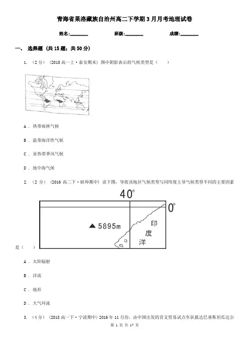 青海省果洛藏族自治州高二下学期3月月考地理试卷