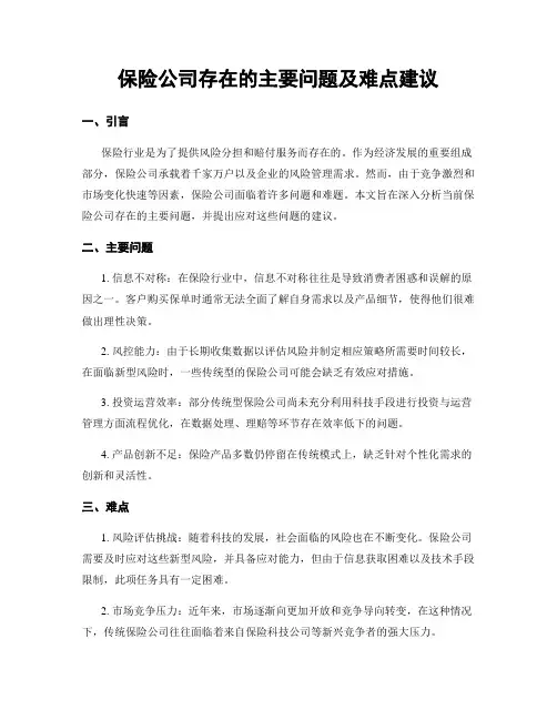 保险公司存在的主要问题及难点建议