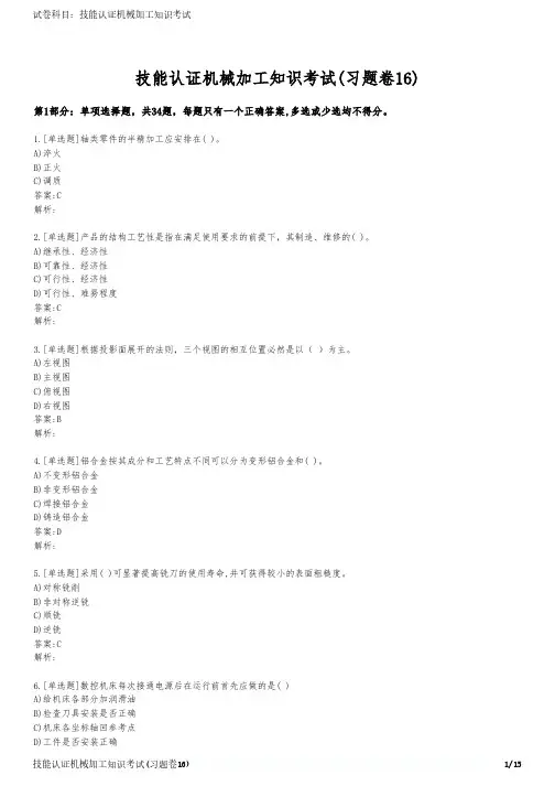 技能认证机械加工知识考试(习题卷16)