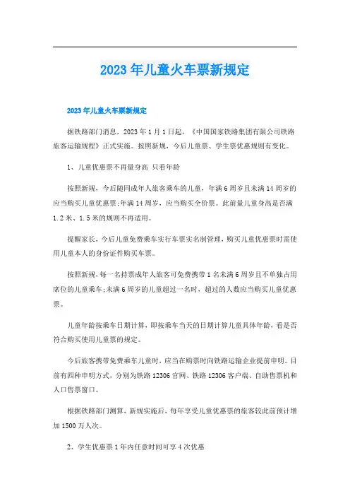 2023年儿童火车票新规定