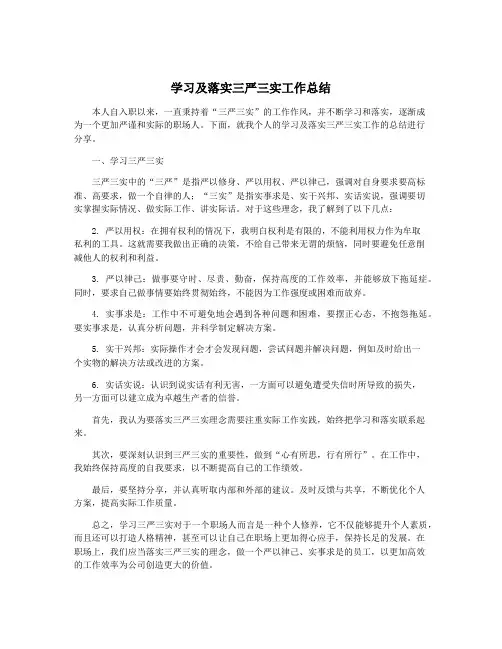 学习及落实三严三实工作总结
