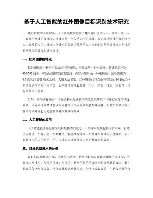基于人工智能的红外图像目标识别技术研究