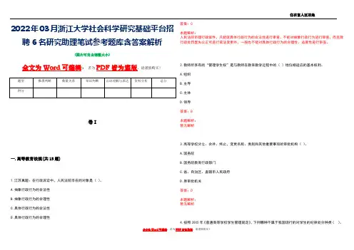 2022年03月浙江大学社会科学研究基础平台招聘6名研究助理笔试参考题库含答案解析