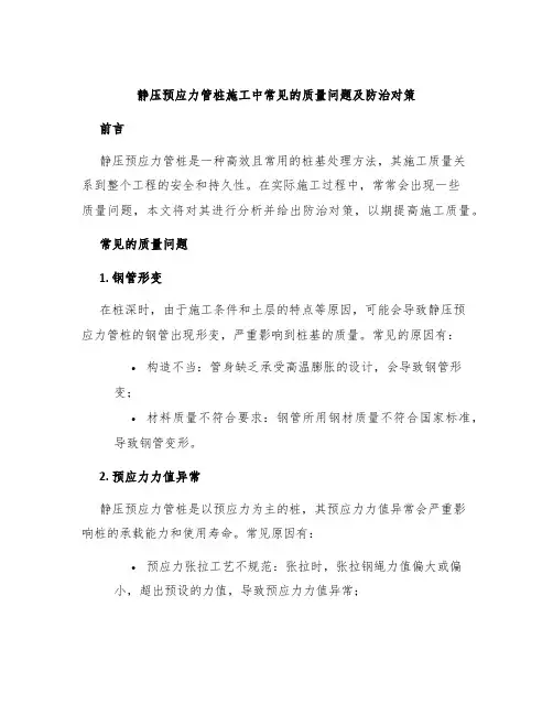 静压预应力管桩施工中常见的质量问题及防治对策