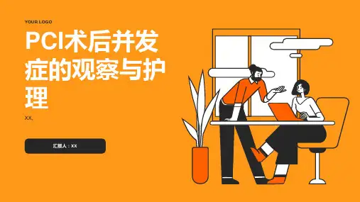 PCI术后并发症的观察与护理