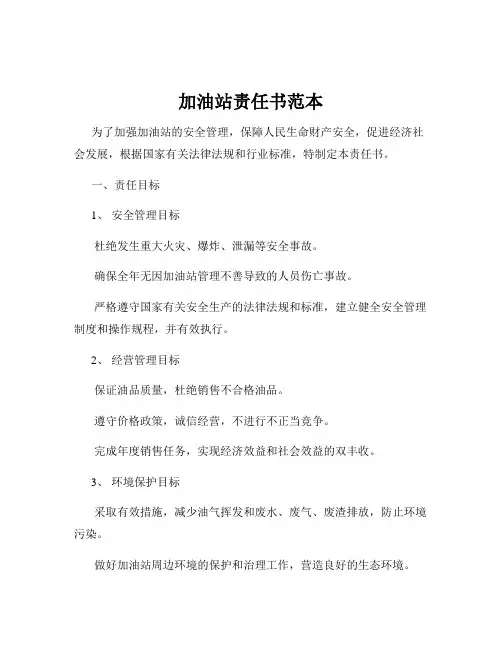 加油站责任书范本