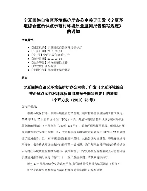 宁夏回族自治区环境保护厅办公室关于印发《宁夏环境综合整治试点示范村环境质量监测报告编写规定》的通知