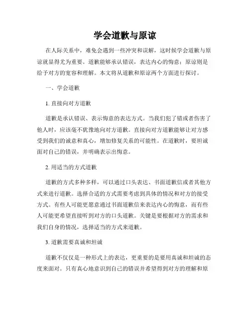 学会道歉与原谅