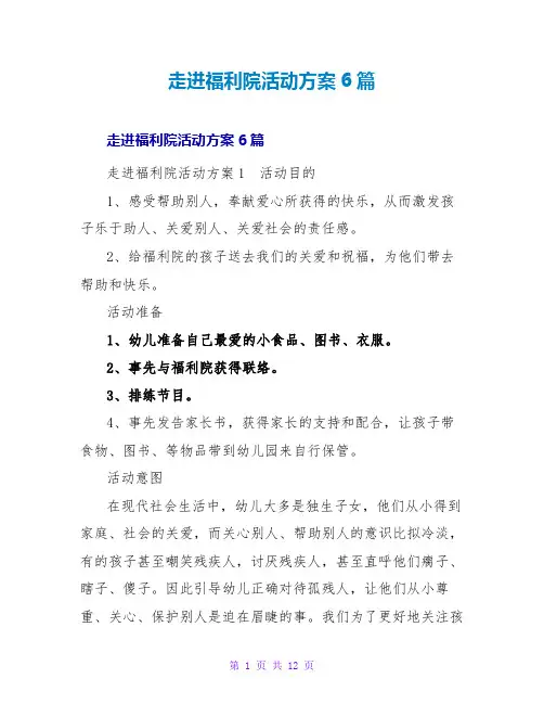 走进福利院活动方案6篇