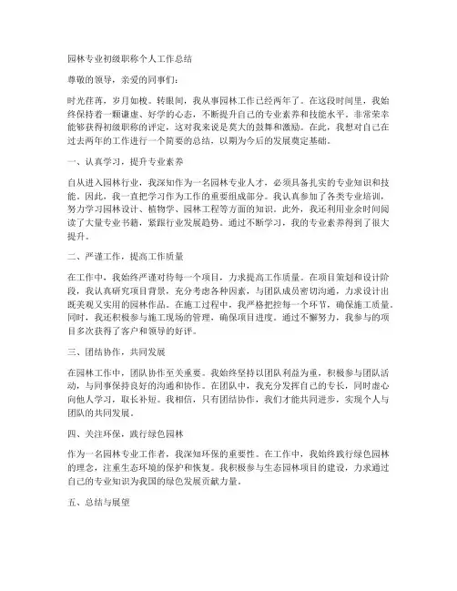 园林专业初级职称个人工作总结