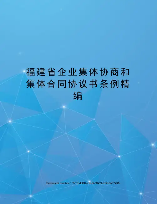 福建省企业集体协商和集体合同协议书条例精编