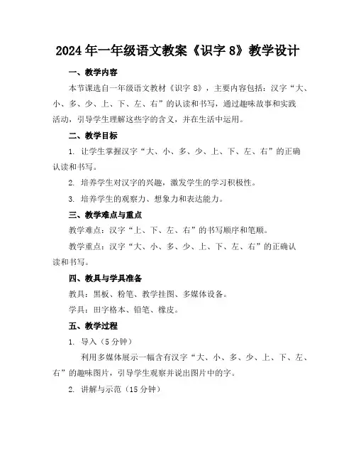 2024年一年级语文教案《识字8》教学设计