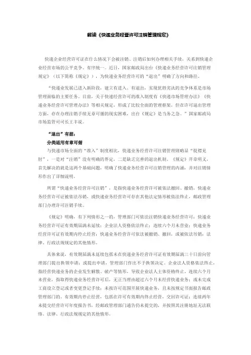 解读《快递业务经营许可注销管理规定》