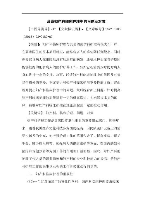 妇产科临床护理中问题及对策论文